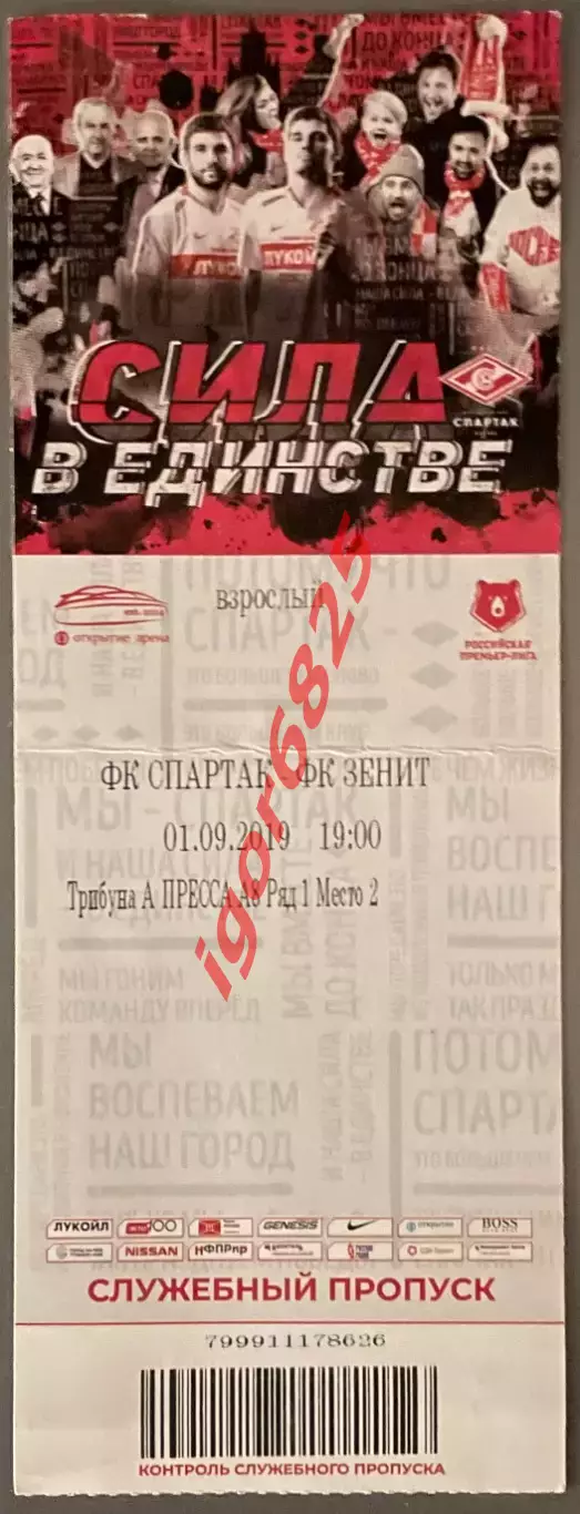 Билет Спартак Москва - Зенит Санкт-Петербург 1 сентября 2019 г. Чемпионат России