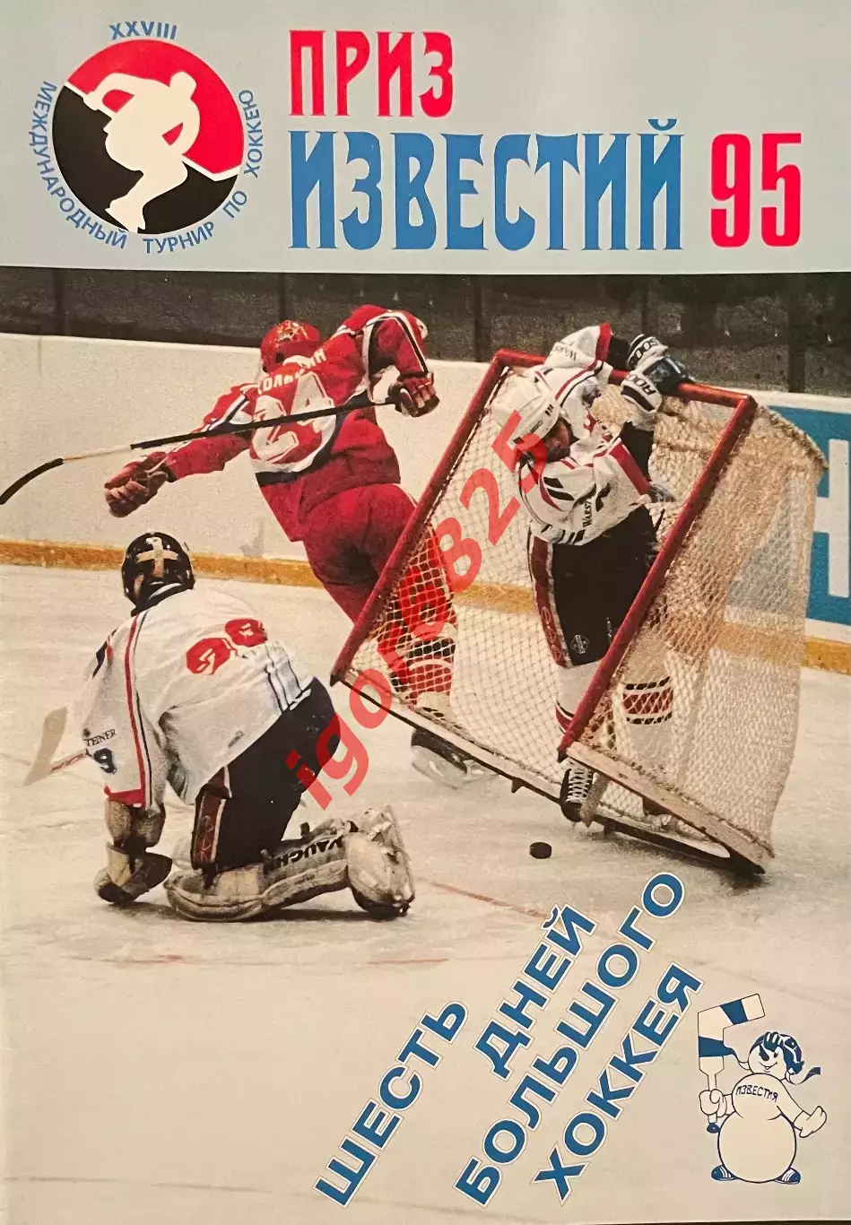 Хоккей. Приз Известий 1995. Шесть дней большого хоккея. 16-21 декабря 1995 года.