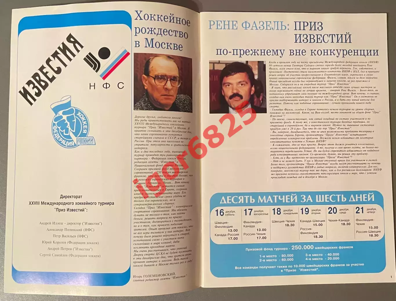 Хоккей. Приз Известий 1995. Шесть дней большого хоккея. 16-21 декабря 1995 года. 1