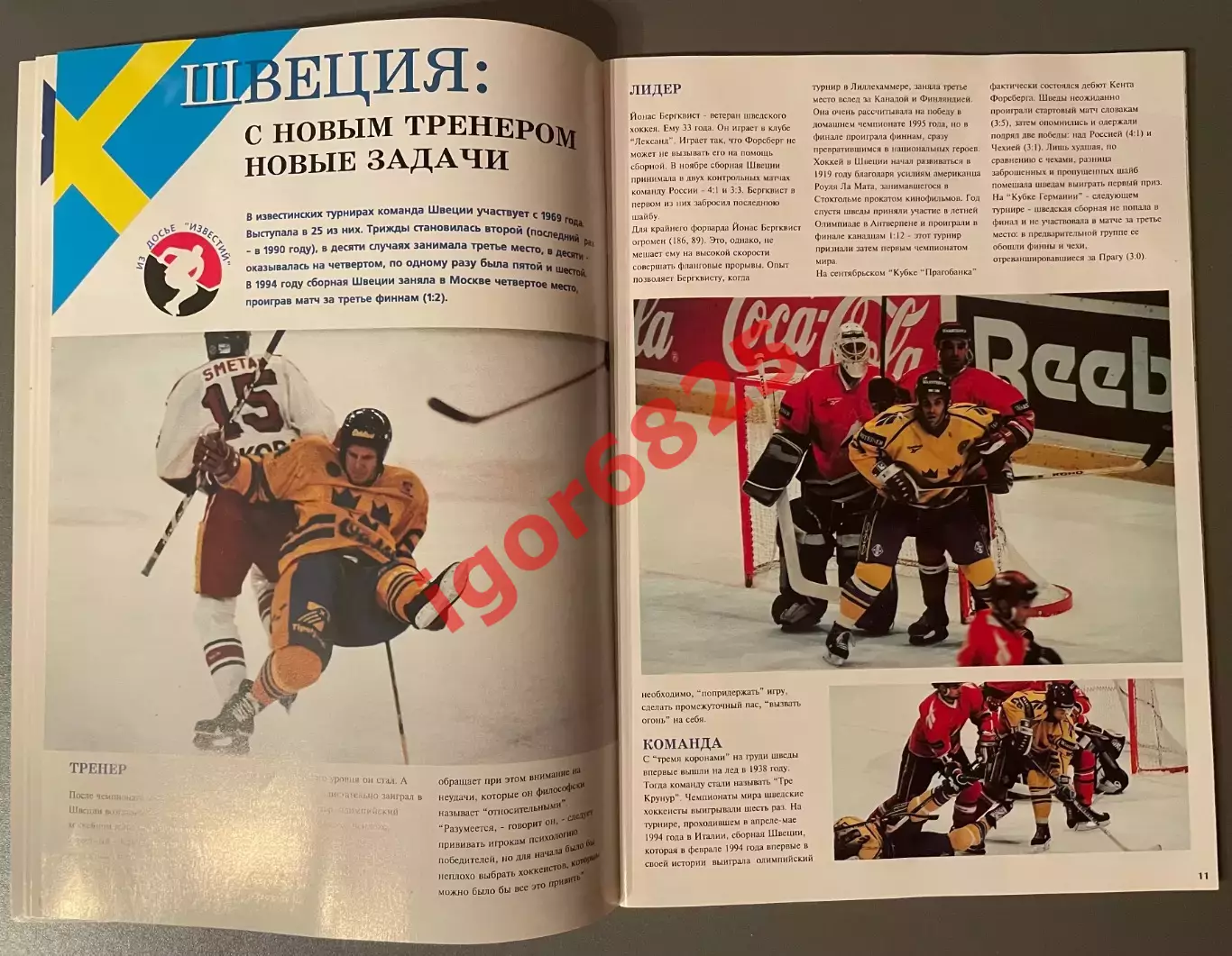 Хоккей. Приз Известий 1995. Шесть дней большого хоккея. 16-21 декабря 1995 года. 4