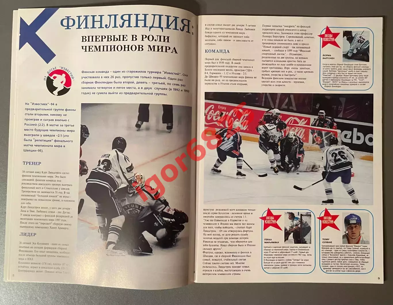 Хоккей. Приз Известий 1995. Шесть дней большого хоккея. 16-21 декабря 1995 года. 5