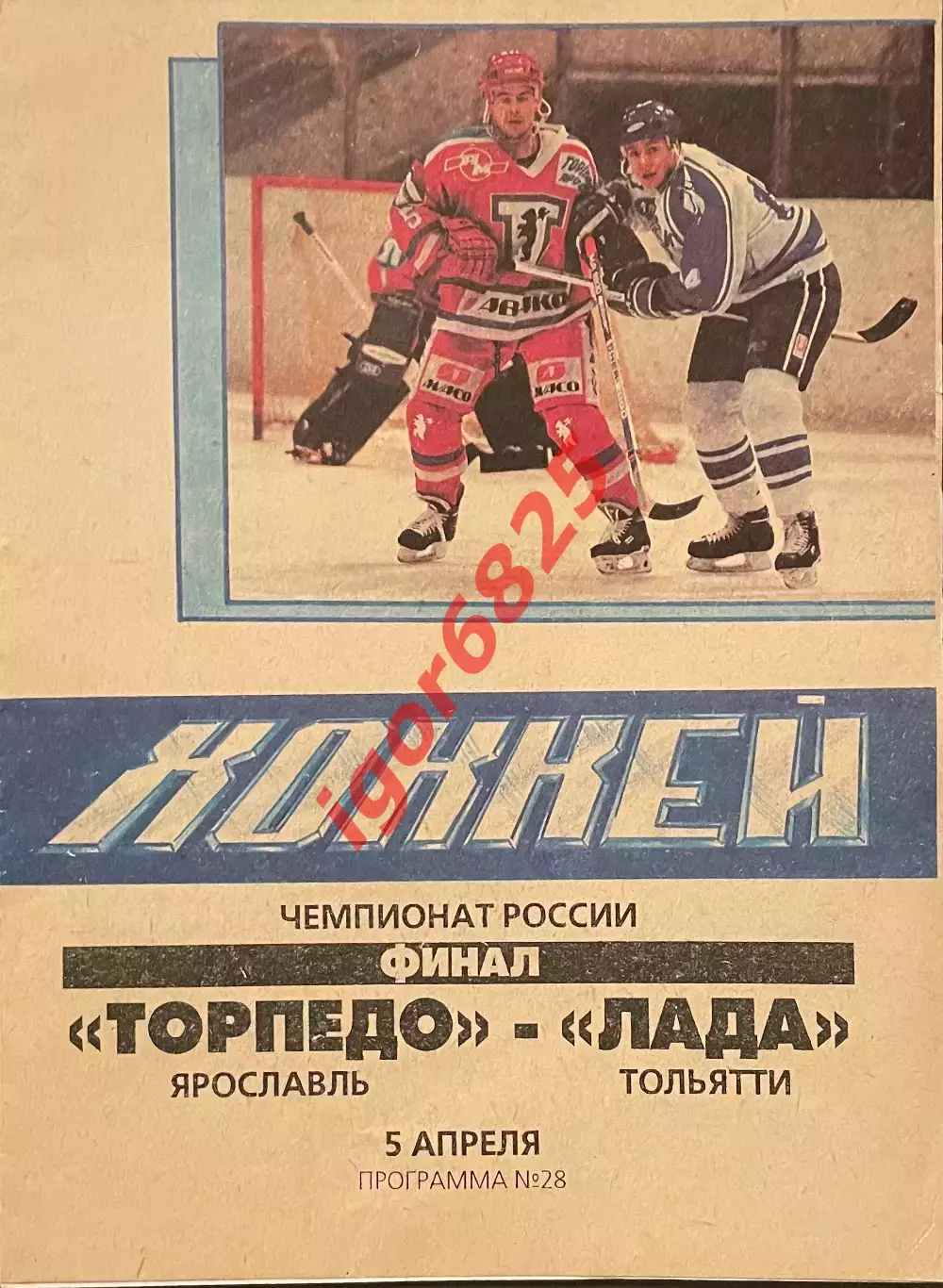 Торпедо Ярославль - Лада Тольятти. 5 апреля 1997 года. Чемпионат России. Финал