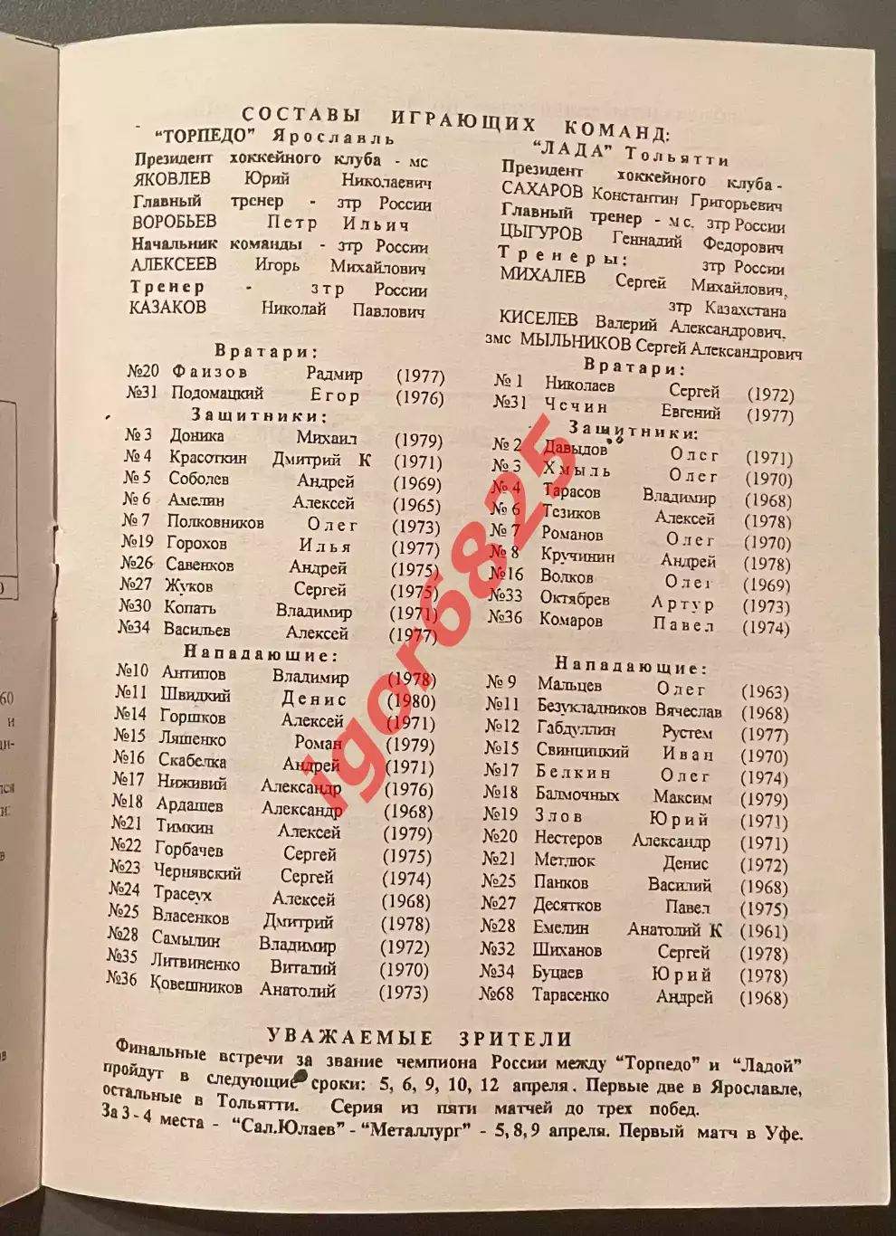 Торпедо Ярославль - Лада Тольятти. 5 апреля 1997 года. Чемпионат России. Финал 1