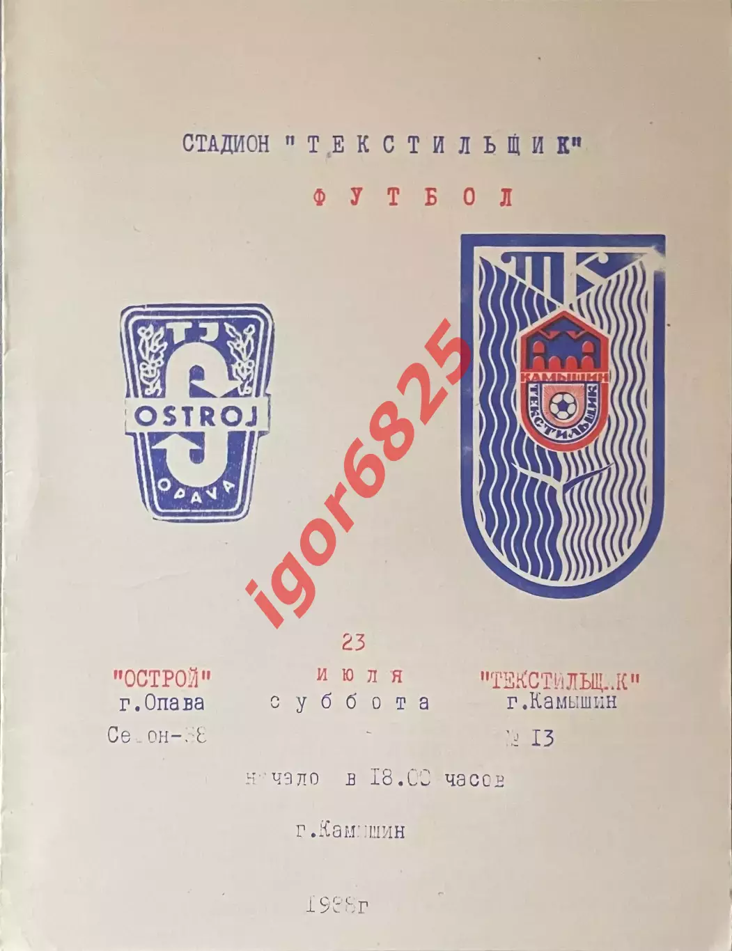 Текстильщик Камышин - Острой Чехословакия. 23июля 1988 года. Товарищеский матч