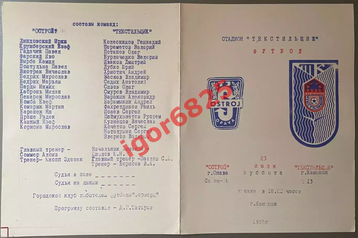 Текстильщик Камышин - Острой Чехословакия. 23июля 1988 года. Товарищеский матч 1