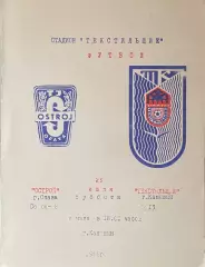 Текстильщик Камышин - Острой Чехословакия. 23июля 1988 года. Товарищеский матч