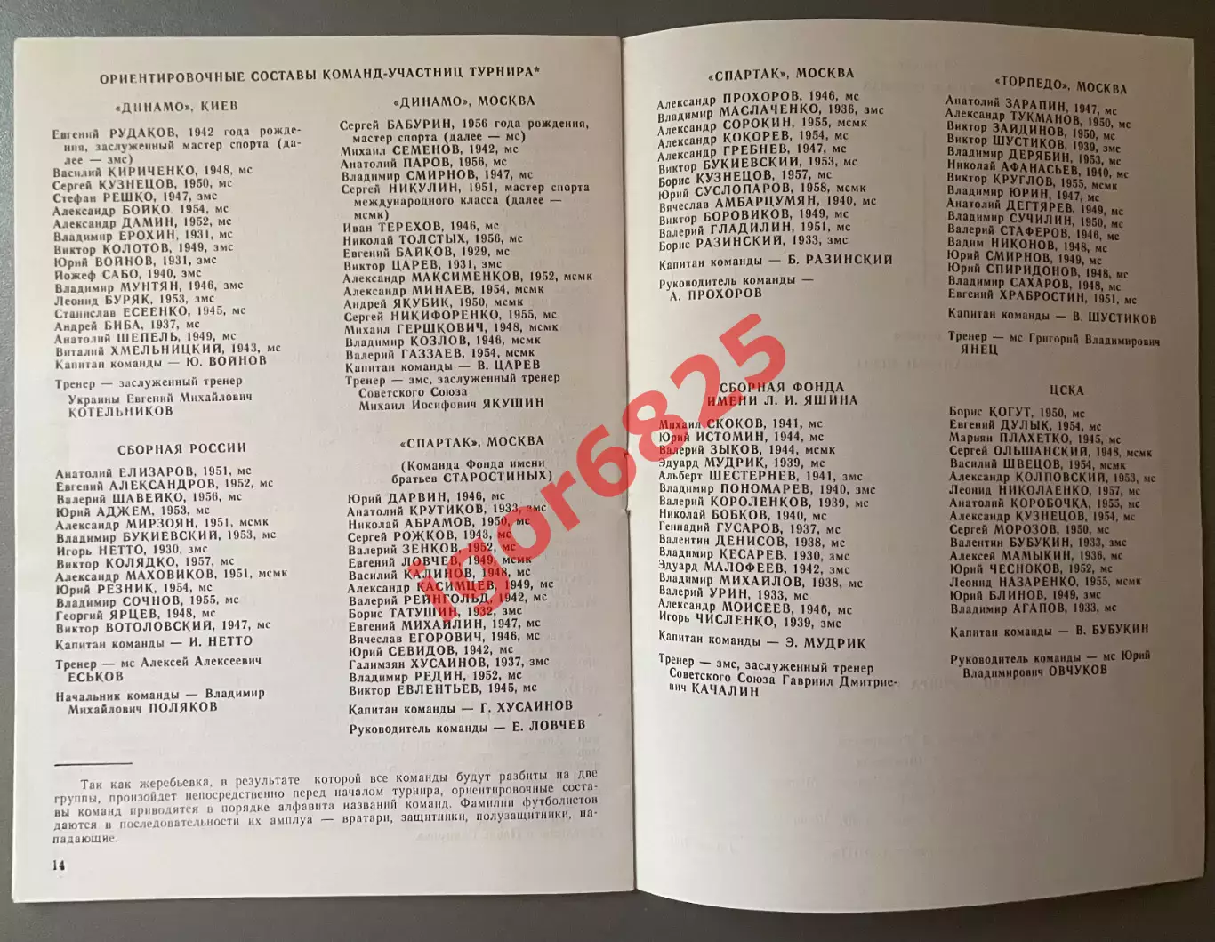 Турнир ветеранов памяти Льва Яшина 23-24 октября 1992 года. Состав см. описание 2