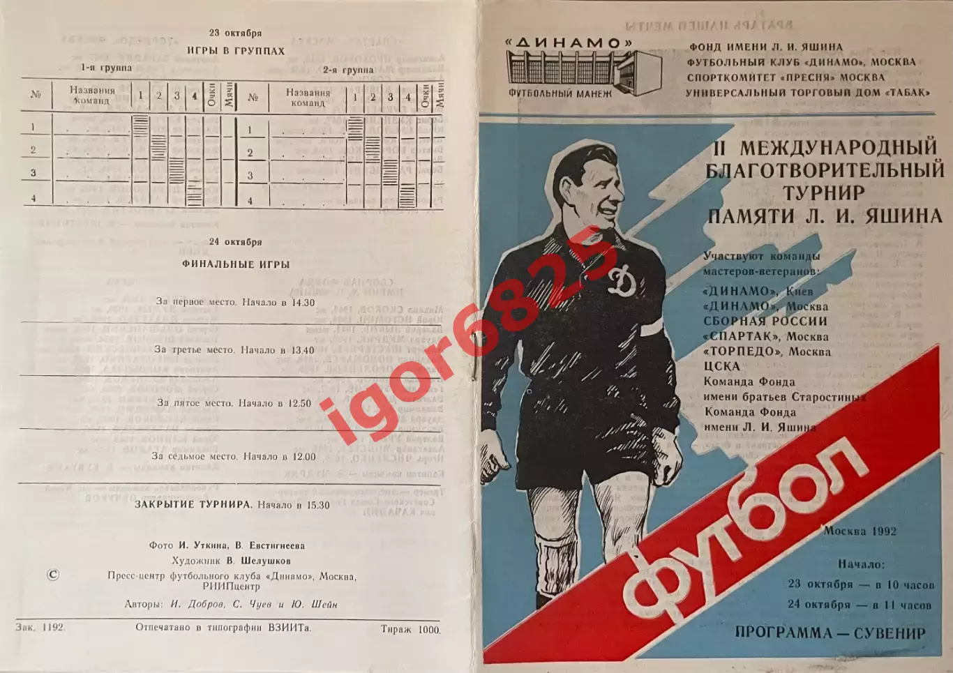 Турнир ветеранов памяти Льва Яшина 23-24 октября 1992 года. Состав см. описание 3