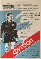 Турнир ветеранов памяти Льва Яшина 23-24 октября 1992 года. Состав см. описание