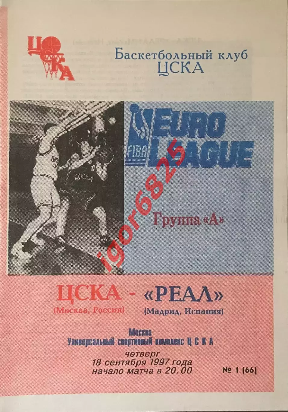 Баскетбол. ЦСКА Москва - Реал Мадрид Испания. 18 сентября 1997 года. Евролига