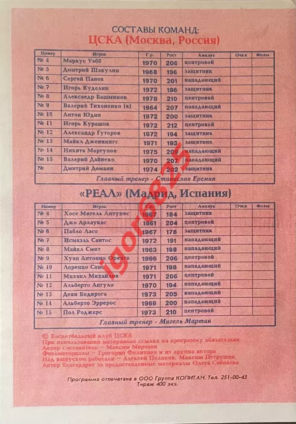 Баскетбол. ЦСКА Москва - Реал Мадрид Испания. 18 сентября 1997 года. Евролига 1
