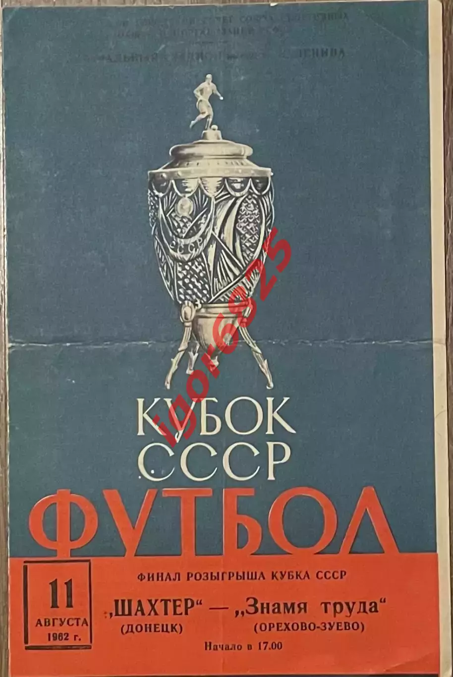 Шахтер Донецк - Знамя труда Орехово-Зуево 11 августа 1962 года. Кубок СССР Финал