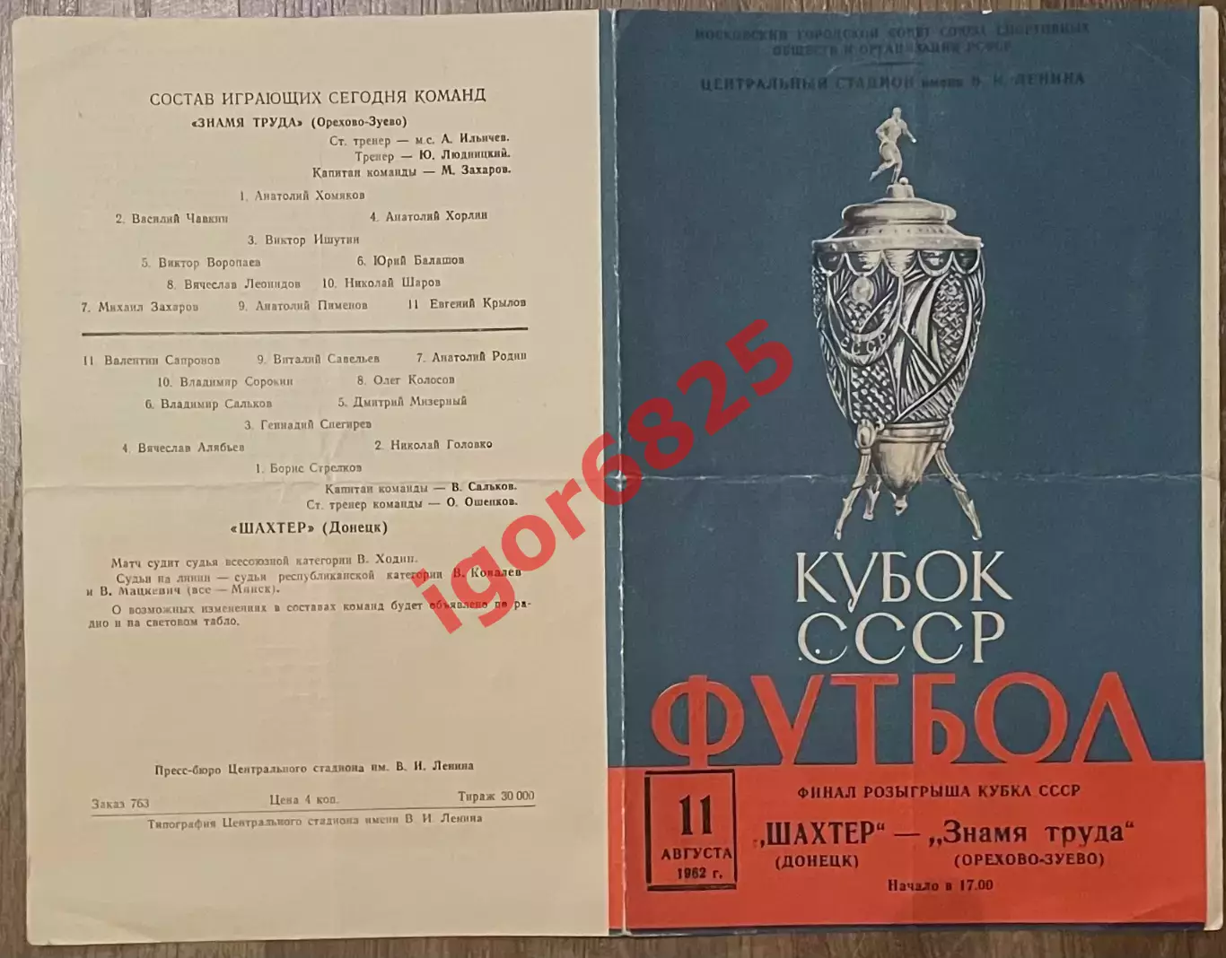 Шахтер Донецк - Знамя труда Орехово-Зуево 11 августа 1962 года. Кубок СССР Финал 1