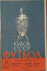 Шахтер Донецк - Знамя труда Орехово-Зуево 11 августа 1962 года. Кубок СССР Финал
