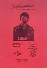 Спартак Москва - Зенит Санкт-Петербург, дубль. 30.04.2004 г. Чемпионат России