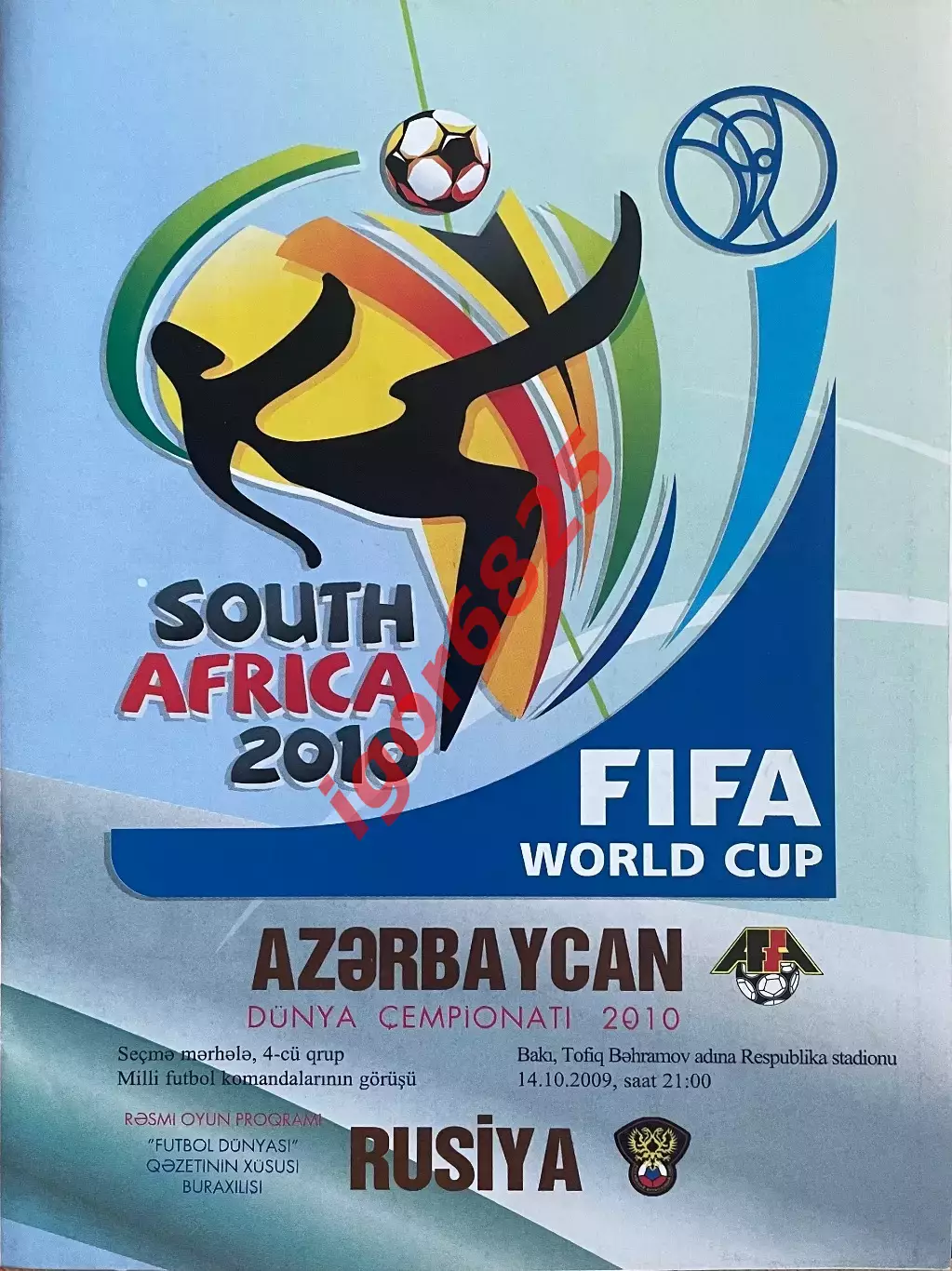 Азербайджан - Россия. 14 октября 2009 года. Чемпионат Мира.