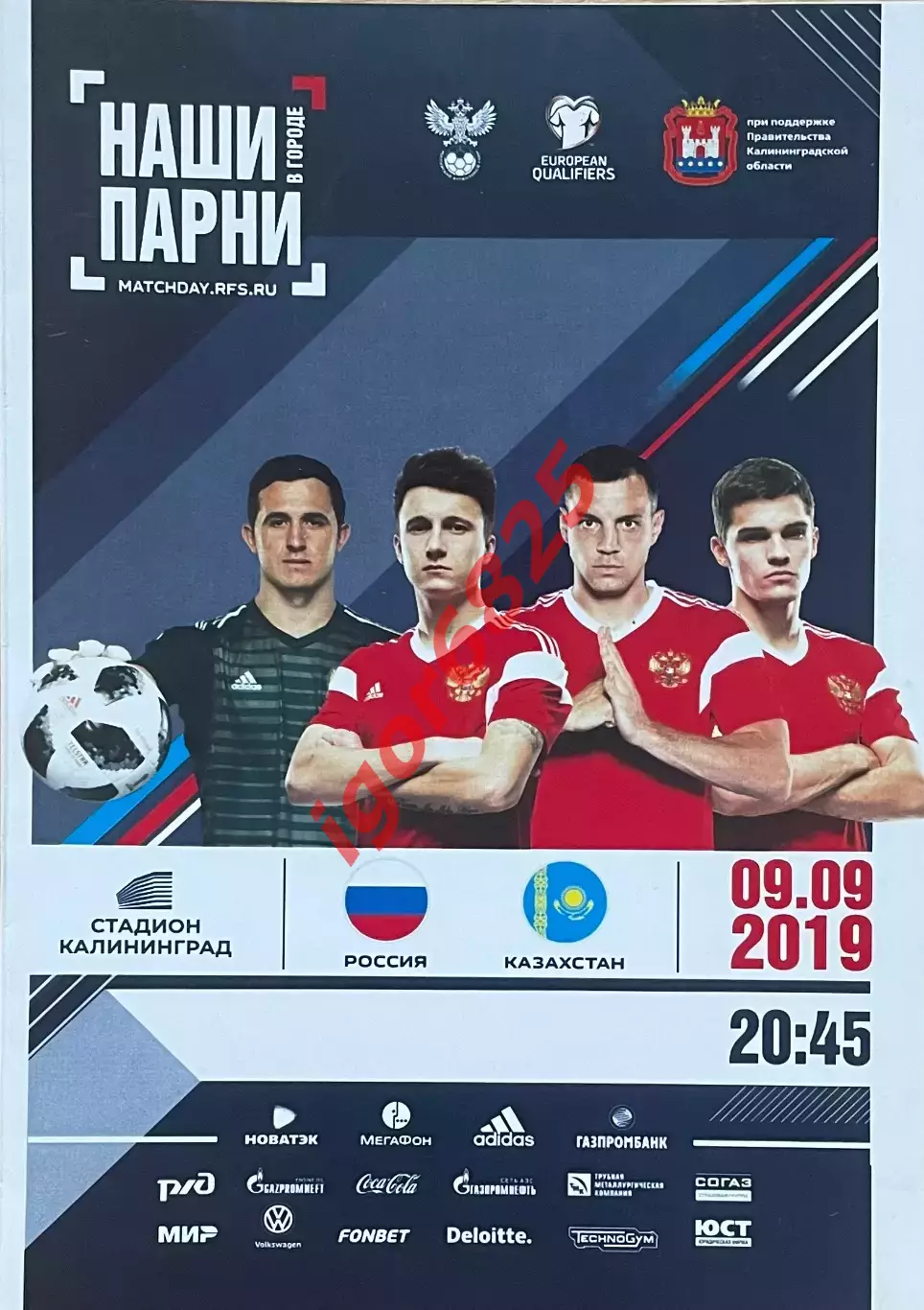 Россия - Казахстан. 9 сентября 2019 года. Отборочный матч Чемпионата Европы