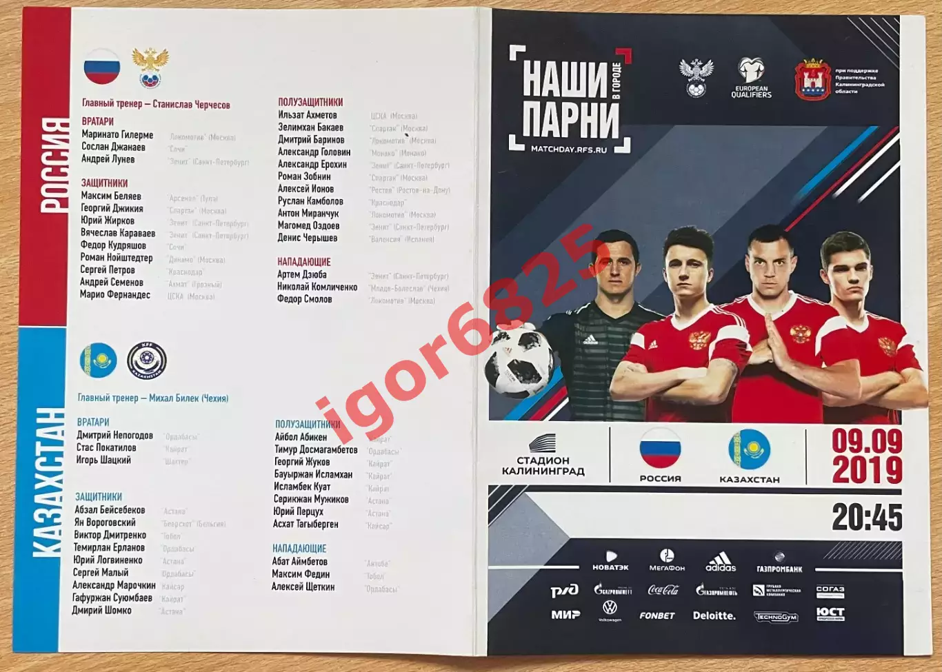 Россия - Казахстан. 9 сентября 2019 года. Отборочный матч Чемпионата Европы 1