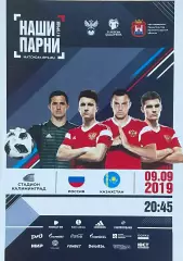Россия - Казахстан. 9 сентября 2019 года. Отборочный матч Чемпионата Европы