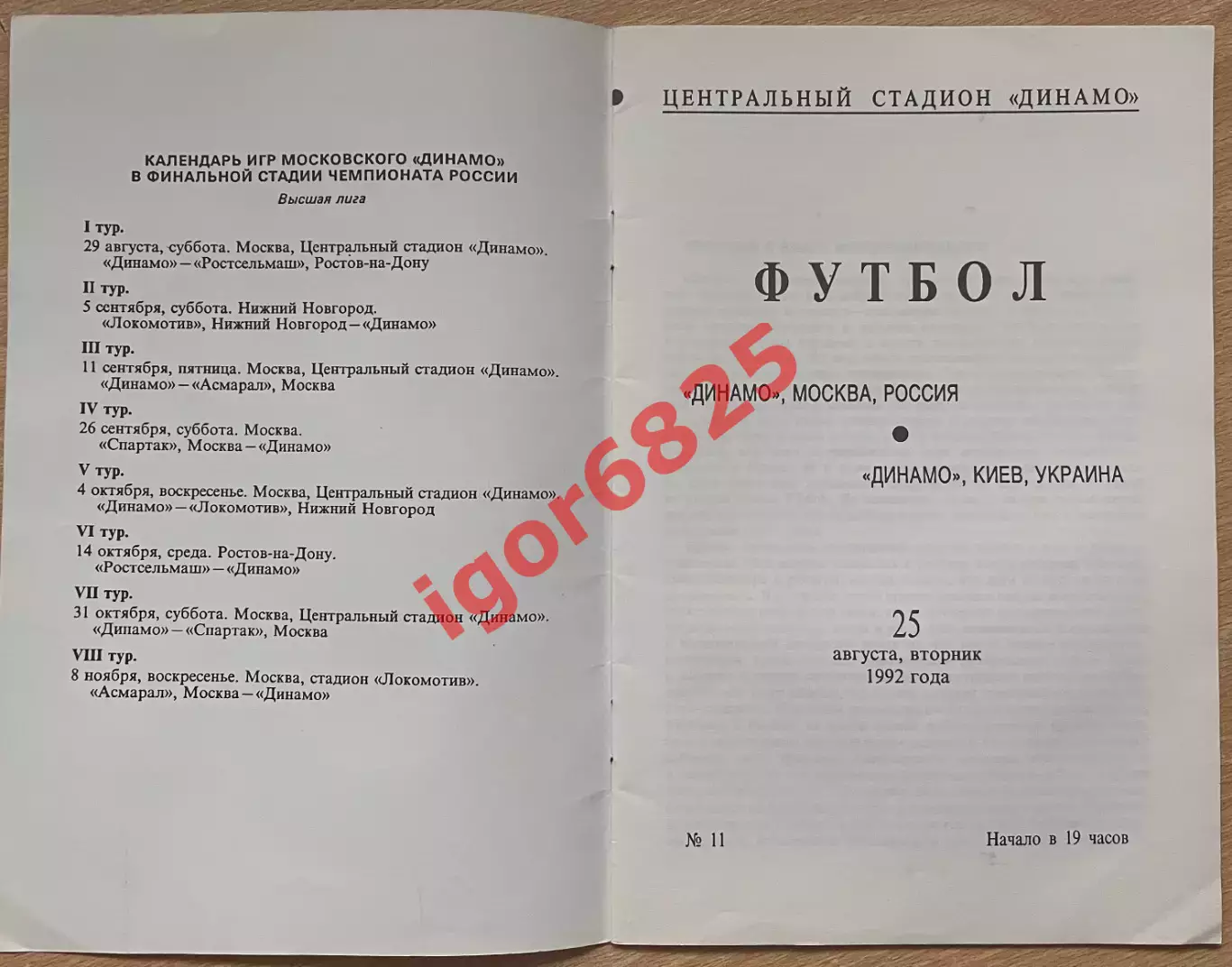 Динамо Москва - Динамо Киев Украина. 25 августа 1992 года. Товарищеский матч 1
