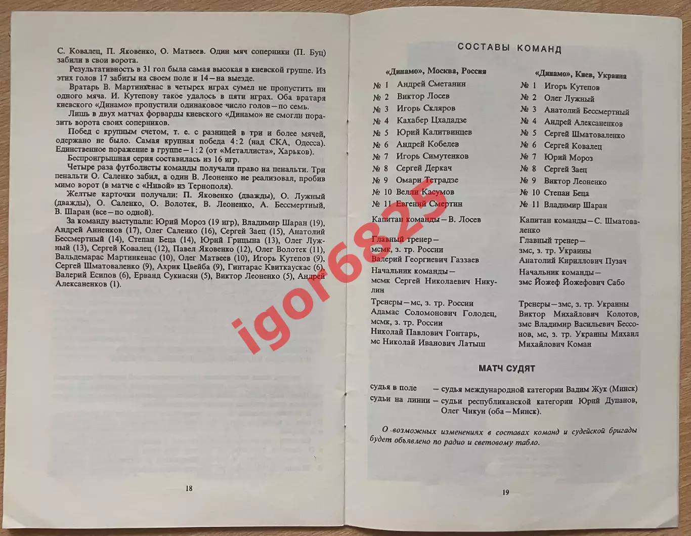 Динамо Москва - Динамо Киев Украина. 25 августа 1992 года. Товарищеский матч 2