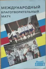 Динамо Москва - Динамо Киев Украина. 25 августа 1992 года. Товарищеский матч