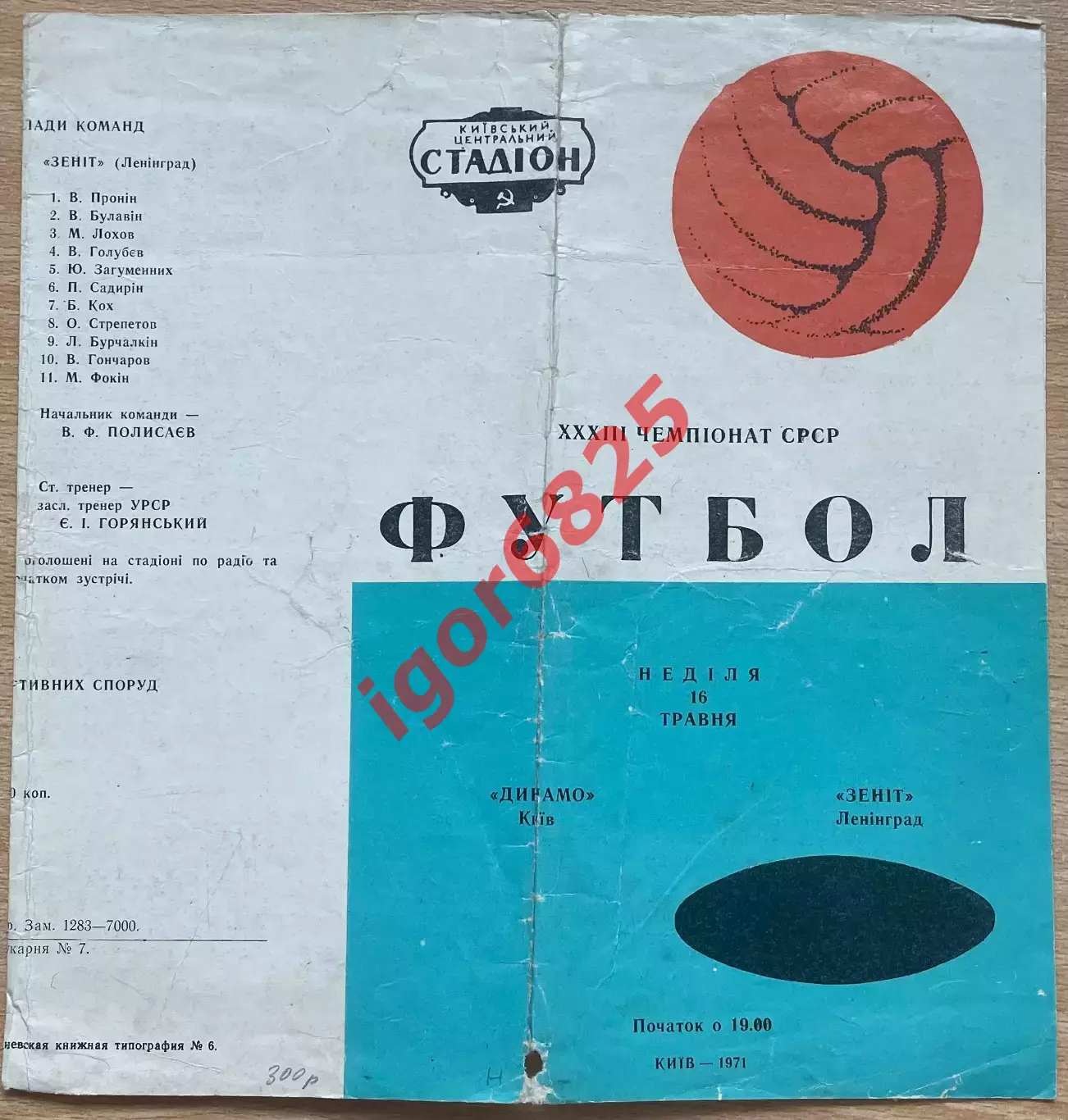 Динамо Киев - Зенит Ленинград. 16 мая 1971 года. Чемпионат СССР, 3 вид обложки