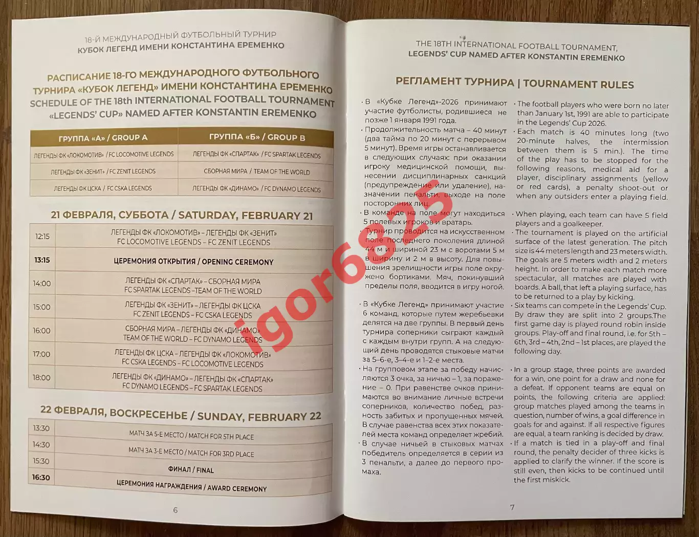 Турнир Кубок Легенд. 21-22 февраля 2026 года. Спартак ЦСКА Зенит Динамо сб. Мира 1