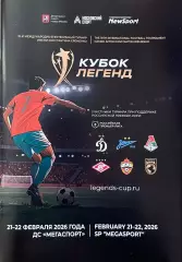 Турнир Кубок Легенд. 21-22 февраля 2026 года. Спартак ЦСКА Зенит Динамо сб. Мира