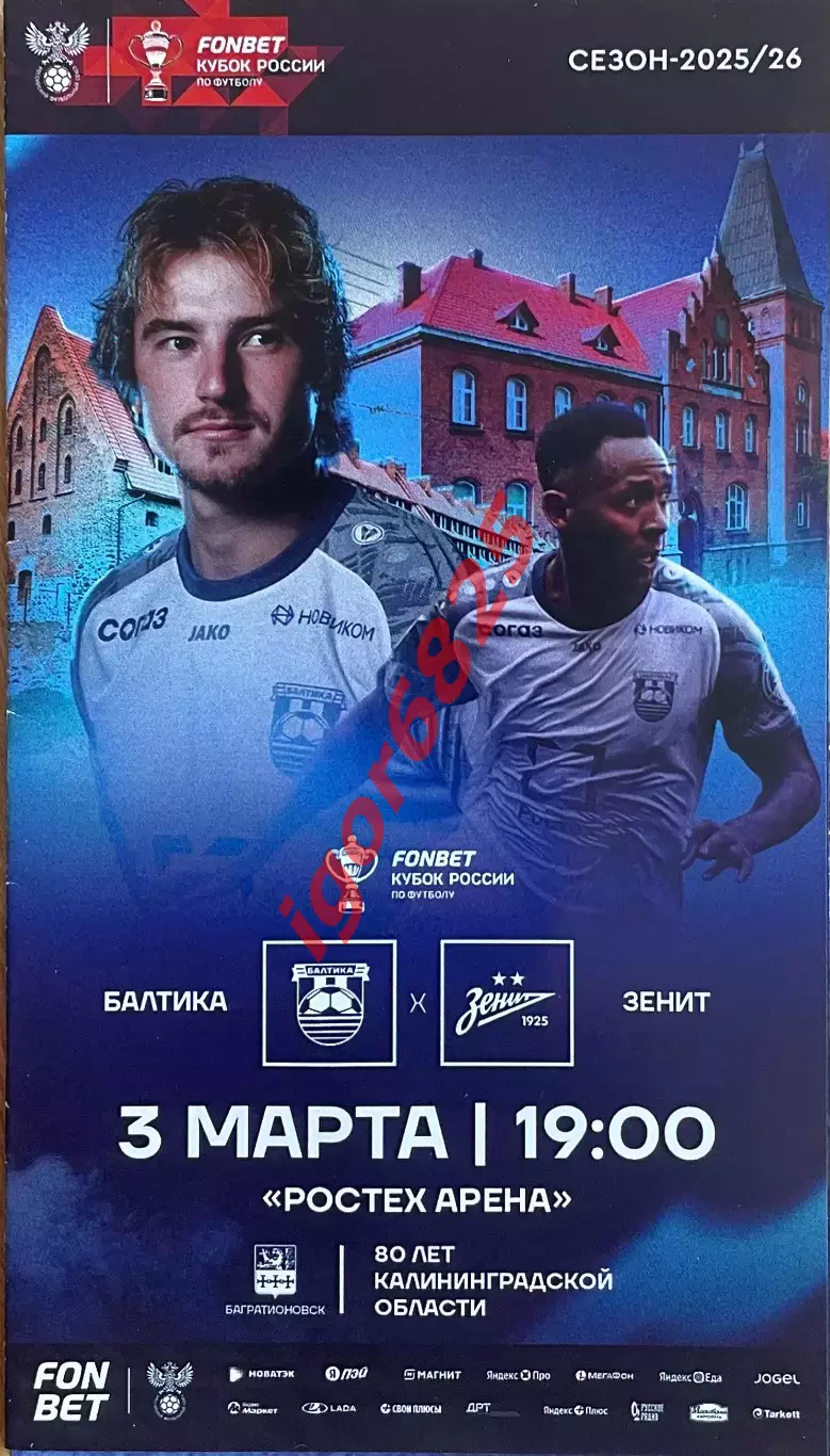 Балтика Калининград - Зенит Санкт-Петербург. 3 марта 2026 года. Кубок России