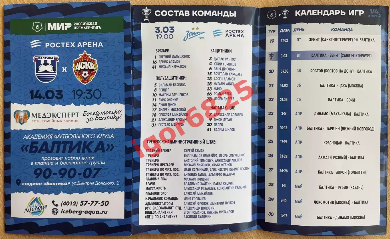 Балтика Калининград - Зенит Санкт-Петербург. 3 марта 2026 года. Кубок России 1