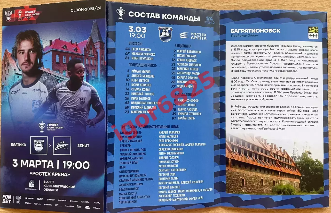 Балтика Калининград - Зенит Санкт-Петербург. 3 марта 2026 года. Кубок России 2