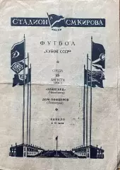 Дом Офицеров Ленинград - Авангард Челябинск. 25 августа 1954 года. Кубок СССР