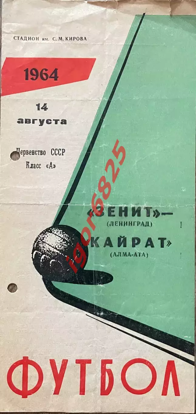 Зенит Ленинград - Кайрат Алма-Ата. 14 августа 1964 года. Первенство СССР.