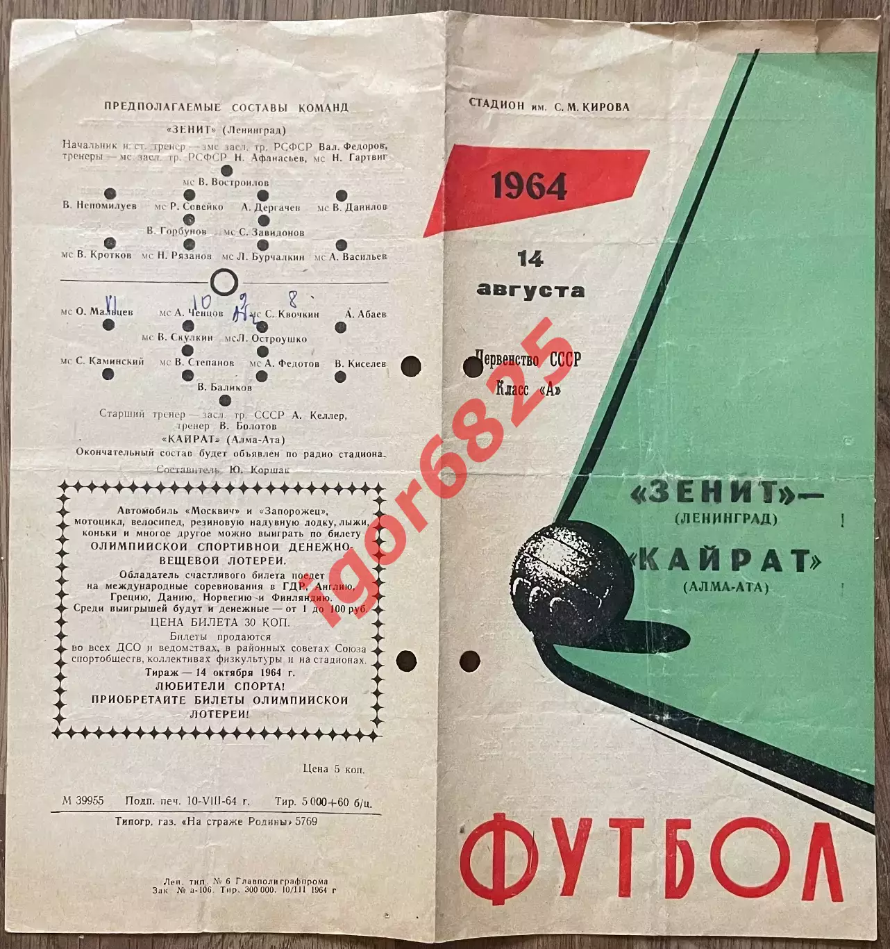Зенит Ленинград - Кайрат Алма-Ата. 14 августа 1964 года. Первенство СССР. 1