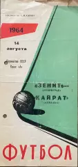 Зенит Ленинград - Кайрат Алма-Ата. 14 августа 1964 года. Первенство СССР.