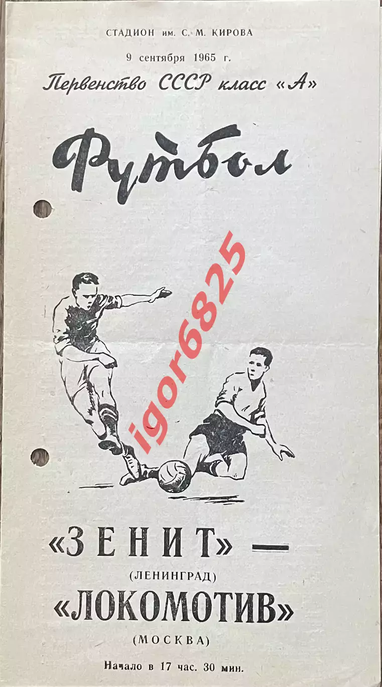 Зенит Ленинград - Локомотив Москва. 9. сентября 1965 года. Первенство СССР.