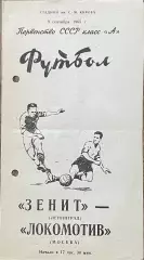 Зенит Ленинград - Локомотив Москва. 9. сентября 1965 года. Первенство СССР.
