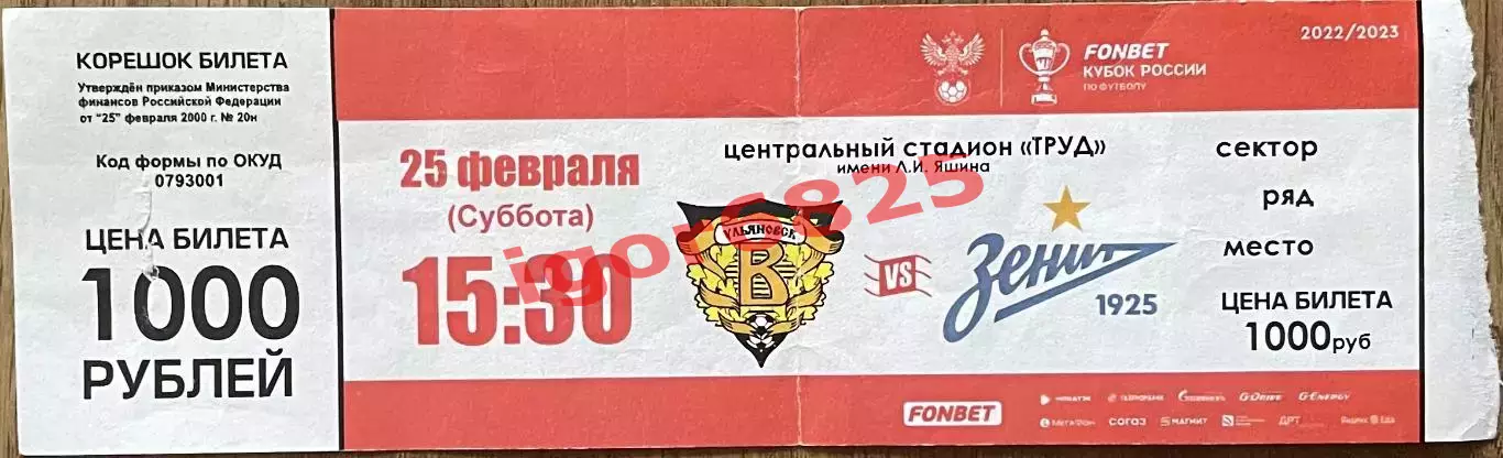 Билет Волга Ульяновск - Зенит Санкт-Петербург 25 февраля 2023 года. Кубок России