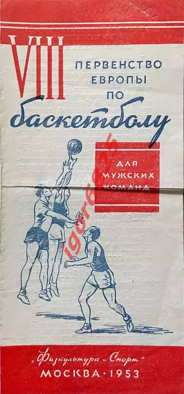 Баскетбол. Чемпионат Европы. Предварительные игры Мужчины. 24-26 мая 1953 года.