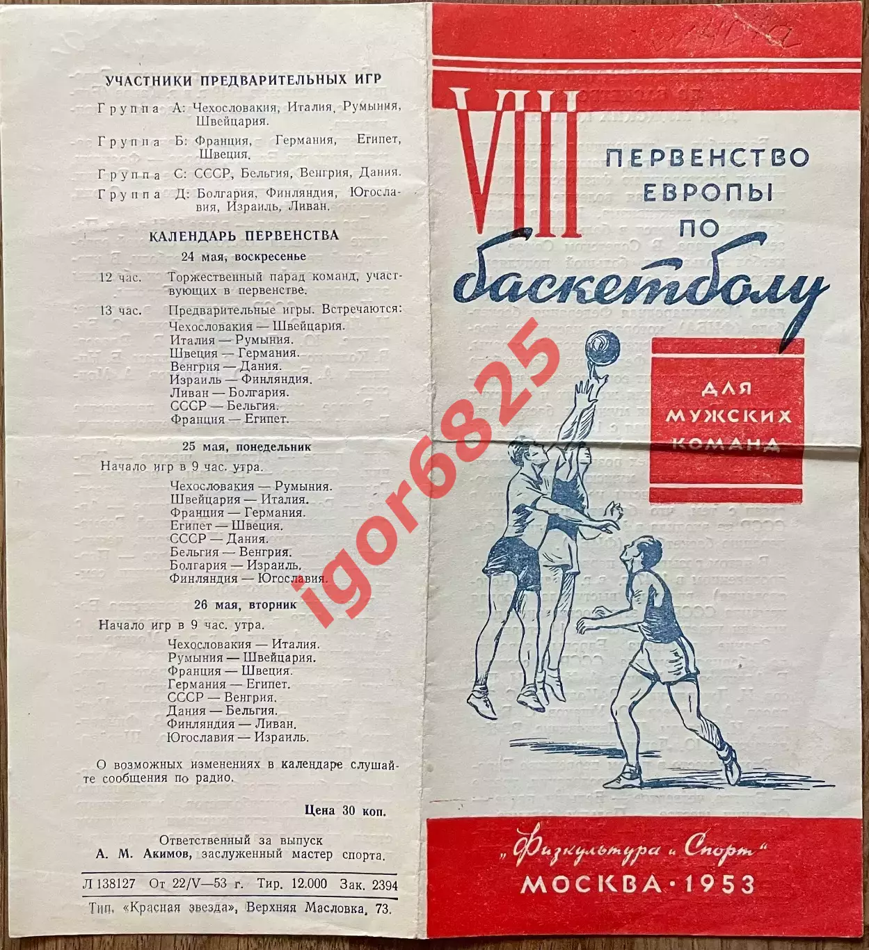 Баскетбол. Чемпионат Европы. Предварительные игры Мужчины. 24-26 мая 1953 года. 1