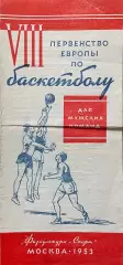 Баскетбол. Чемпионат Европы. Предварительные игры Мужчины. 24-26 мая 1953 года.