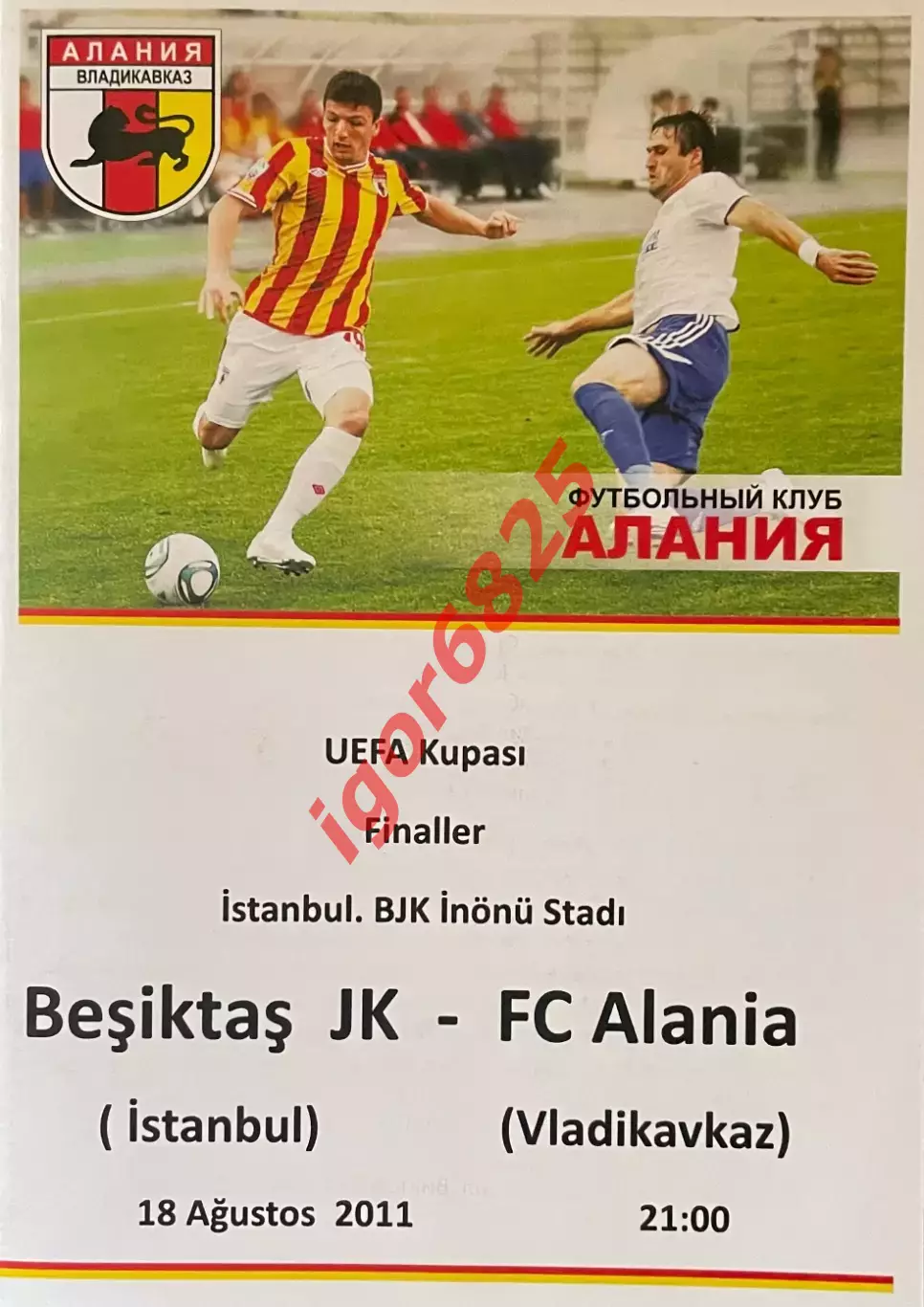Бешикташ Турция - Алания Владикавказ. 18 августа 2011 года. Лига Европы. КЛФ.