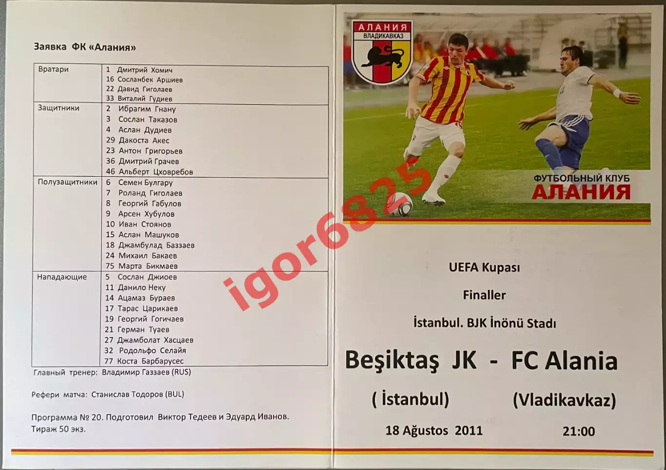 Бешикташ Турция - Алания Владикавказ. 18 августа 2011 года. Лига Европы. КЛФ. 1