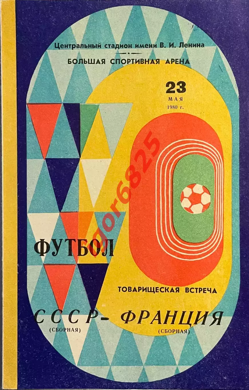 Футбол. СССР - Франция. 23 мая 1980 года. Товарищеский матч.