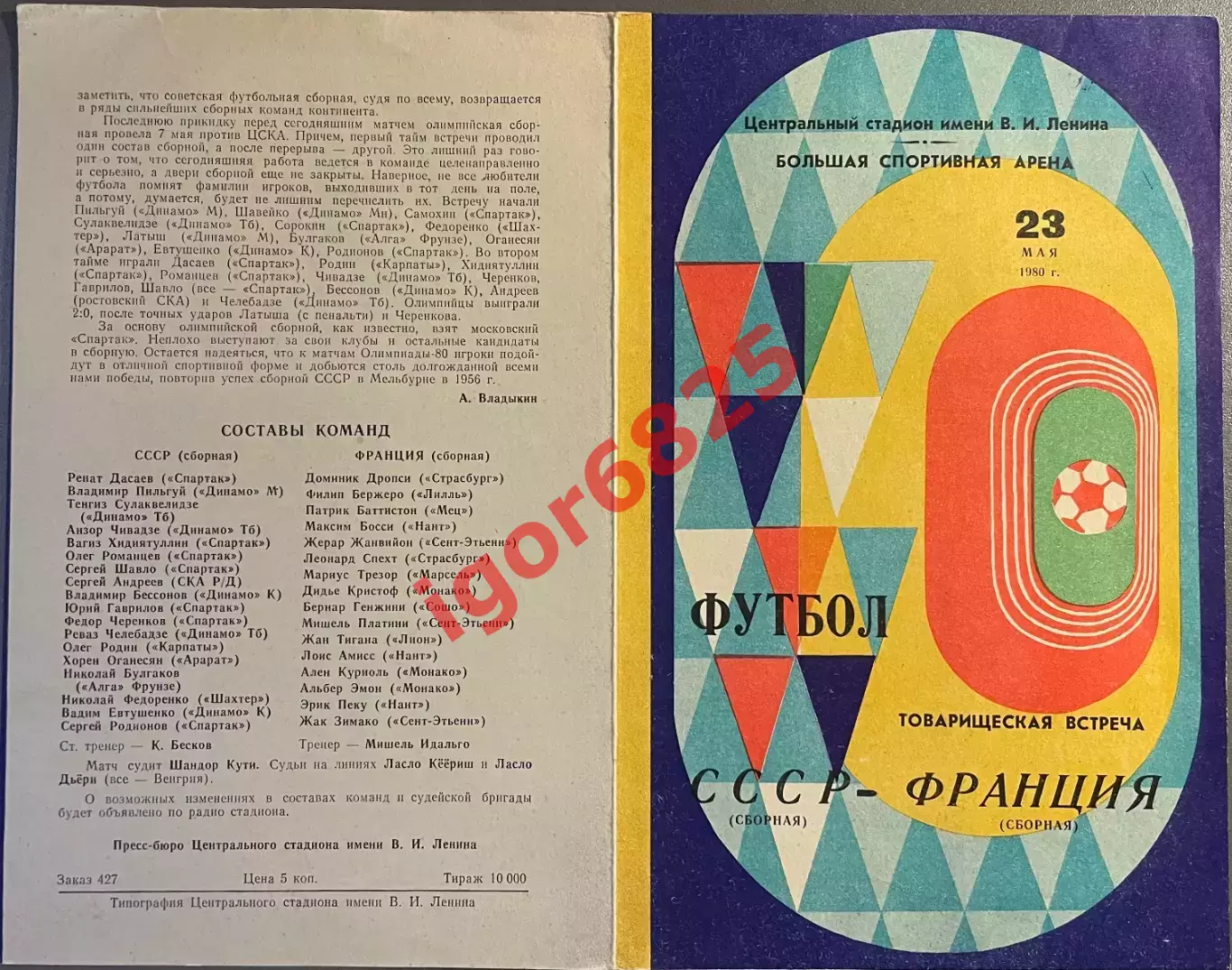 Футбол. СССР - Франция. 23 мая 1980 года. Товарищеский матч. 1