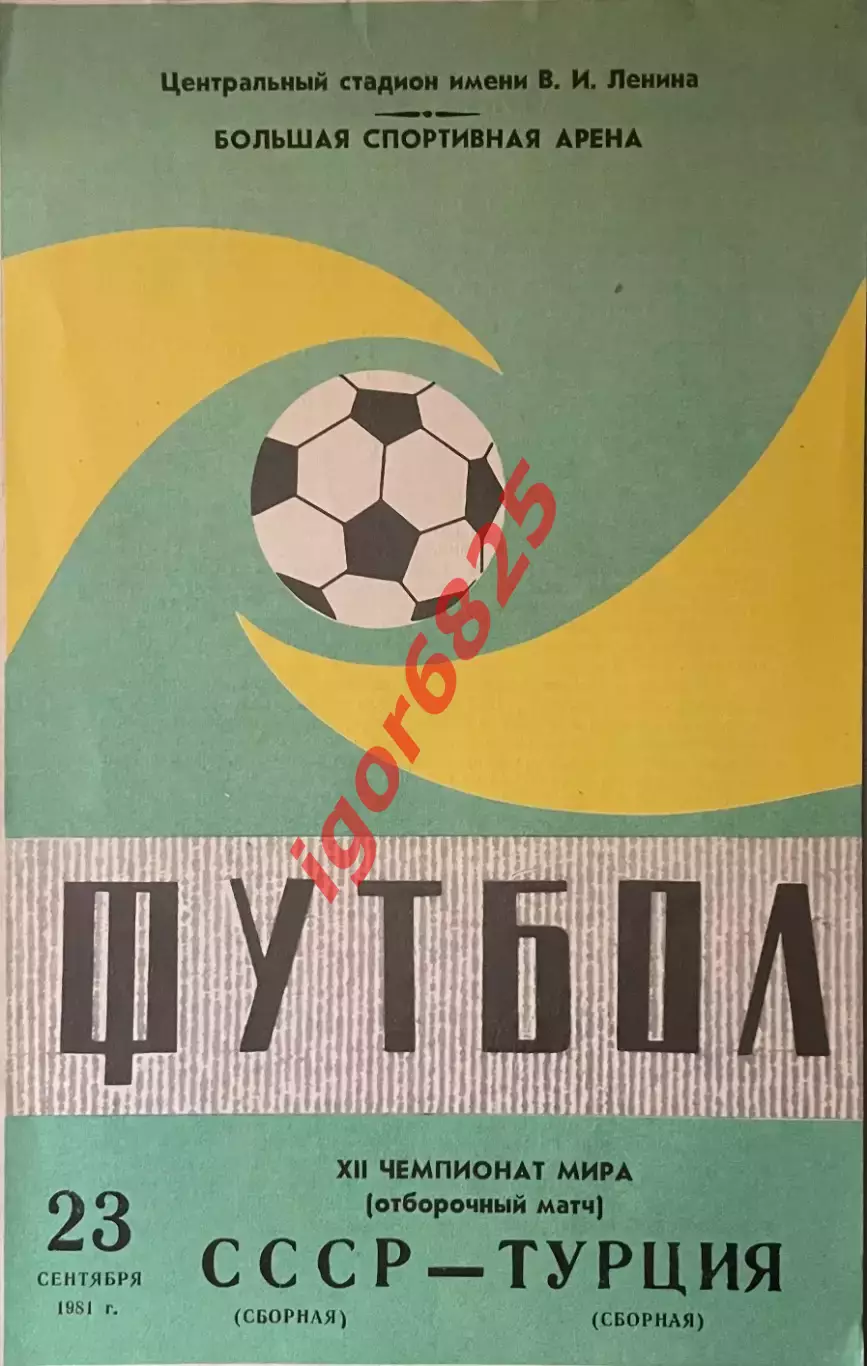 СССР - Турция. 23 сентября 1981 года. Отборочный матч Чемпионата мира. Зеленая