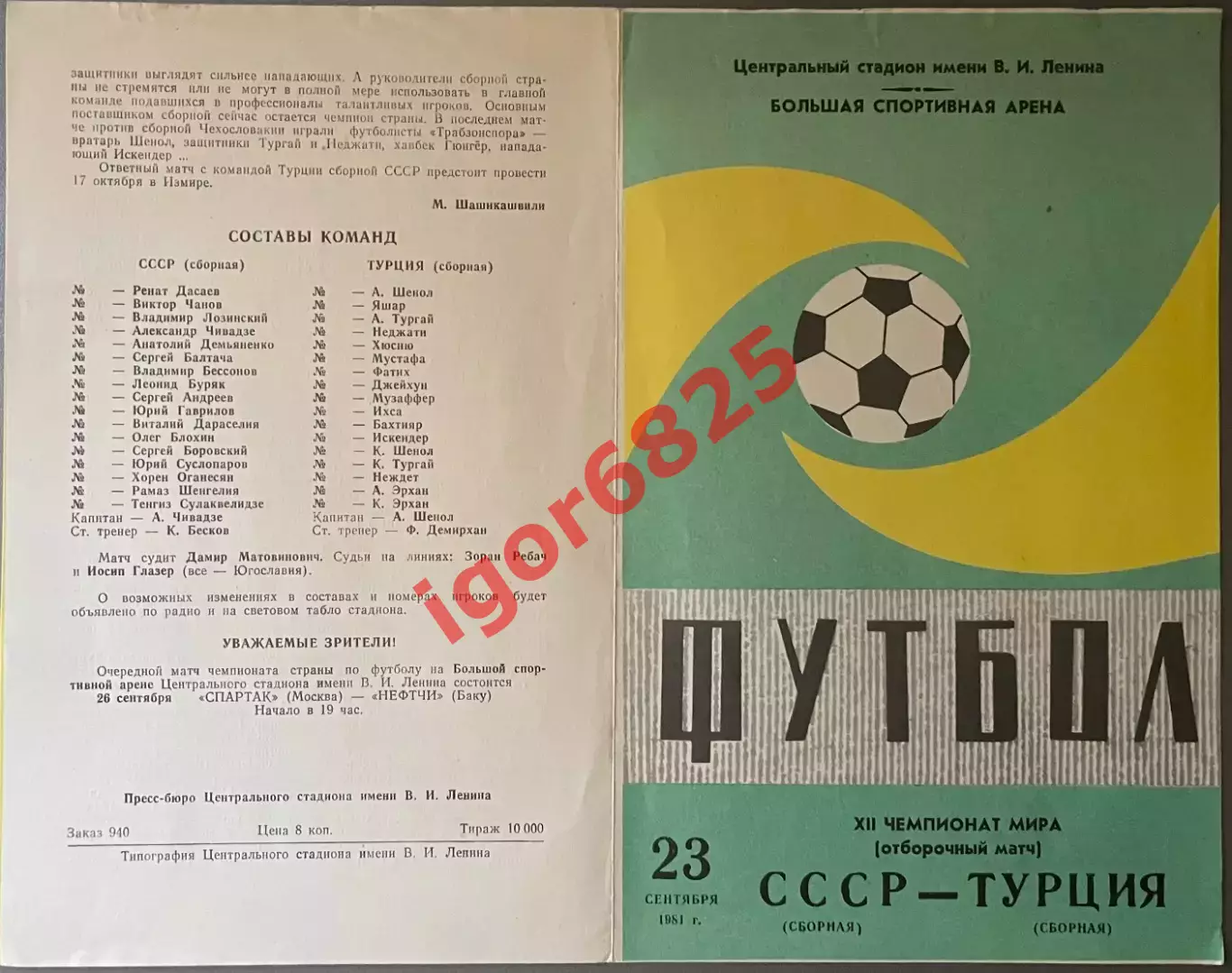 СССР - Турция. 23 сентября 1981 года. Отборочный матч Чемпионата мира. Зеленая 1