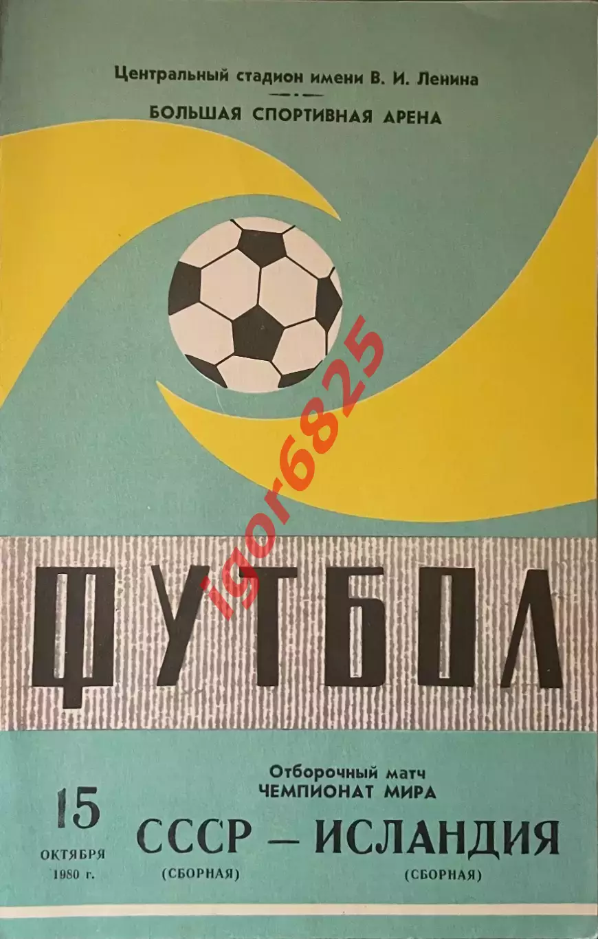 СССР - Исландия. 15 октября 1981 года. Отборочный матч Чемпионата мира. Зеленая