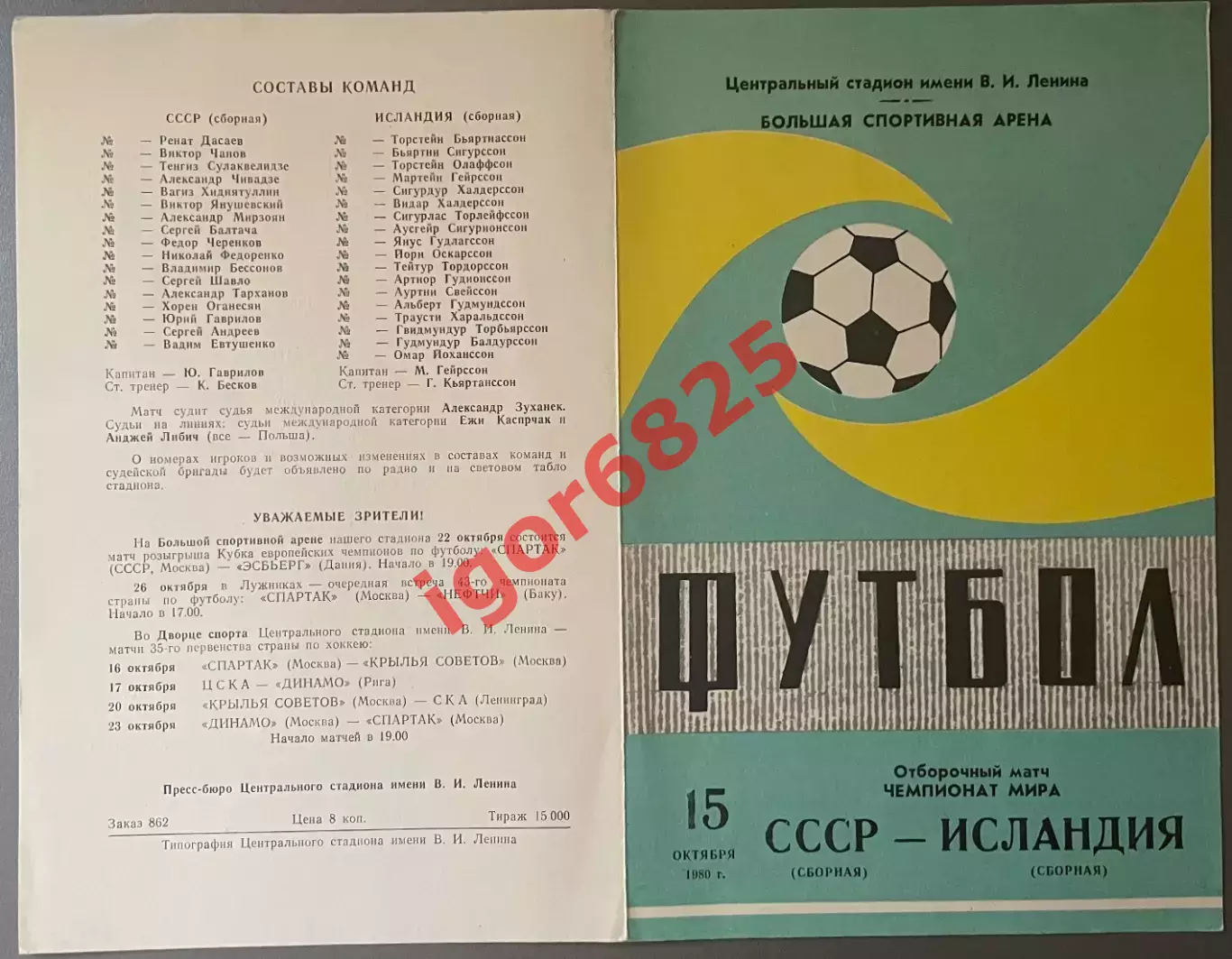 СССР - Исландия. 15 октября 1981 года. Отборочный матч Чемпионата мира. Зеленая 1